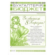 Бухгалтерія: бюджет + Зарплата та кадрова справа Бухгалтерія: бюджет + Зарплата та кадрова справа