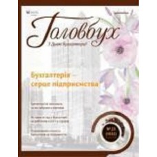 Головбух + Спецвипуск: Головбух + Спецвипуск: