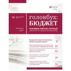 Головбух: БЮДЖЕТ + Спецвипуск в подарунок: Головбух: БЮДЖЕТ + Спецвипуск в подарунок: