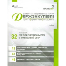 Держзакупівлі + Спецвипуск в подарунок: Держзакупівлі + Спецвипуск в подарунок: