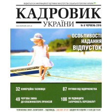 Кадровик України + 2 спецвипуски в подарунок (річна) Кадровик України + 2 спецвипуски в подарунок (річна)