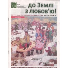 До землі з любов'ю До землі з любов'ю