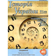 Історія України (Шкільний світ)(піврічна передплата) Історія України (Шкільний світ)(піврічна передплата)