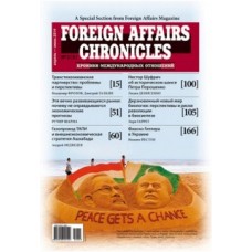 Foreign affairs chronicles (укр., рос., англ.) (Україна)