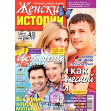Истории из жизни + Женские истории. Откровенные душевные, правдивые. Комплект Истории из жизни + Женские истории. Откровенные душевные, правдивые. Комплект