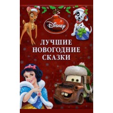 Лучшие новогодние сказки. Платиновая коллекция Лучшие новогодние сказки. Платиновая коллекция