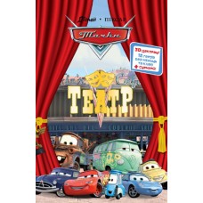 Тачки. Театр Тачки. Театр