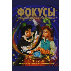 Фокусы. Стань настоящим волшебником. А.Коулан Фокусы. Стань настоящим волшебником. А.Коулан