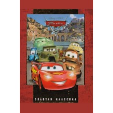 Тачки 2. Золотая классика Disney Тачки 2. Золотая классика Disney