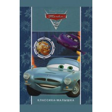 Тачки 2. Классика-малышка Тачки 2. Классика-малышка