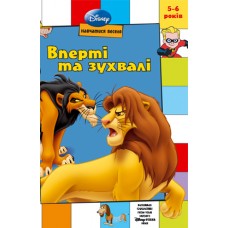 Вперті та зухвалі. Развивающая книга с классическими героями Дисней Вперті та зухвалі. Развивающая книга с классическими героями Дисней