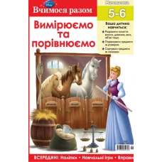 Вчимося разом. Вимірюємо та порівнюємо Вчимося разом. Вимірюємо та порівнюємо