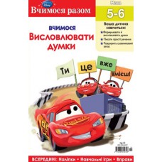 Вчимося разом. Вчимося висловлювати думки Вчимося разом. Вчимося висловлювати думки
