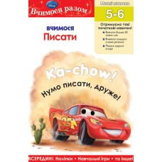Вчимося разом. Вчимося писати (Тачки) Вчимося разом. Вчимося писати (Тачки)