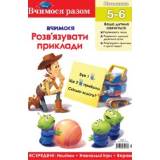 Вчимося разом. Вчимося розв’язувати приклади Вчимося разом. Вчимося розв’язувати приклади