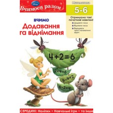 Вчимося разом. Додаємо та віднімаємо Вчимося разом. Додаємо та віднімаємо