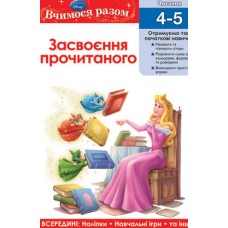 Вчимося разом. Засвоєння прочитаного Вчимося разом. Засвоєння прочитаного