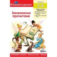 Вчимося разом. Засвоюємо прочитане Вчимося разом. Засвоюємо прочитане