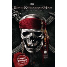 Пірати Карибського моря. На дивних берегах Пірати Карибського моря. На дивних берегах
