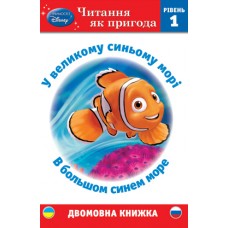 У великому синьому морі. В большом синем море. Рівень 1 У великому синьому морі. В большом синем море. Рівень 1