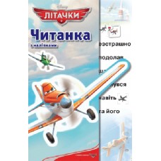 Літачки. Читанка з наліпками Літачки. Читанка з наліпками