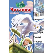 Феї. Читанка з наліпками Феї. Читанка з наліпками