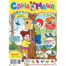 Саша та Маша (півріччя) Саша та Маша (півріччя)