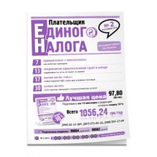 Плательщик единого налога