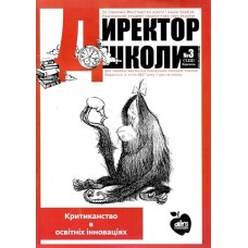 Директор школи. Шкільний світ (укр., рос.) Директор школи. Шкільний світ (укр., рос.)