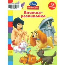 Герої Діснея. Книжка розвивайка Герої Діснея. Книжка розвивайка