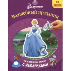 Золушка. Волшебный праздник. Развивающая книжка с наклейками Золушка. Волшебный праздник. Развивающая книжка с наклейками
