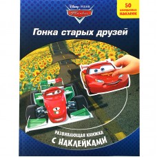 Тачки. Гонка старых друзей. Развивающая книжка с наклейками Тачки. Гонка старых друзей. Развивающая книжка с наклейками