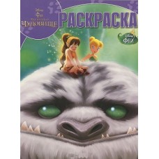 Феи. Легенда о Чудовище. Волшебная раскраска Феи. Легенда о Чудовище. Волшебная раскраска