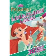 Русалочка. Занимательный блокнот NДРТР 1412 Русалочка. Занимательный блокнот NДРТР 1412