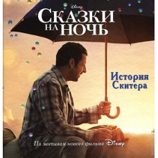 Сказки на ночь. История Скитера. Дисней Сказки на ночь. История Скитера. Дисней