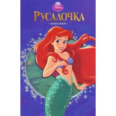 Русалочка. Классика Русалочка. Классика
