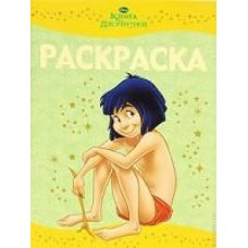 Книга Джунглей. Дисней. Раскраска-люкс Книга Джунглей. Дисней. Раскраска-люкс