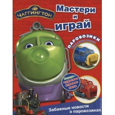 Чаггингтон. Паровозики. Мастери и играй. Бумаж.модели Чаггингтон. Паровозики. Мастери и играй. Бумаж.модели