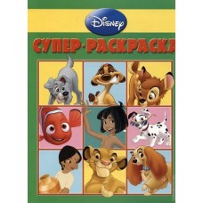 Дисней. Суперраскраска. РС N1101 Дисней. Суперраскраска. РС N1101