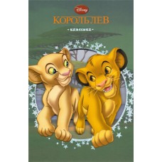 Король Лев. Классика Король Лев. Классика