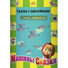 Машины сказки. Гуси-лебеди. Сказка с наклейками Машины сказки. Гуси-лебеди. Сказка с наклейками