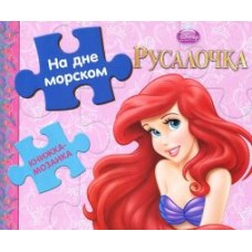 Русалочка. На дне морском. Книжка-мозаика Русалочка. На дне морском. Книжка-мозаика