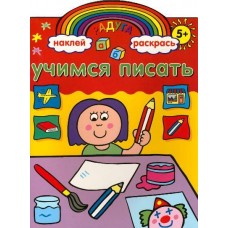 Радуга. Учимся писать. Разивающая книжка с наклейками Радуга. Учимся писать. Разивающая книжка с наклейками