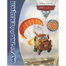 Тачки 2. Мультколлекция Тачки 2. Мультколлекция