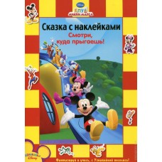 Клуб Микки Мауса. Смотри, куда прыгаешь! Сказка с наклейками. Дисней Клуб Микки Мауса. Смотри, куда прыгаешь! Сказка с наклейками. Дисней