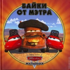Мультачки. Байки от Мэтра (твердый переплет) Мультачки. Байки от Мэтра (твердый переплет)