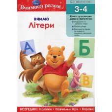 Вчимося разом. Вчимо літери Вчимося разом. Вчимо літери