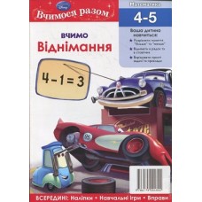 Вчимося разом. Вчимо віднімання Вчимося разом. Вчимо віднімання
