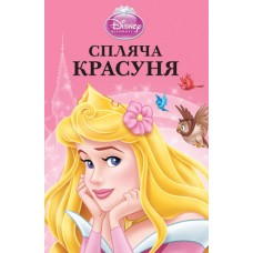 Спляча красуня. Магічна колекція Спляча красуня. Магічна колекція