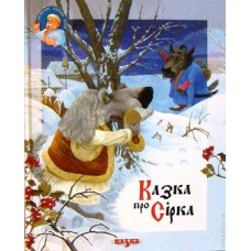 Казка про Сірка Казка про Сірка